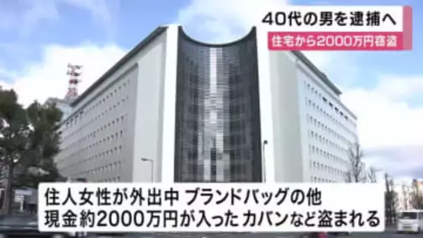 大阪・阿倍野区の住宅で現金２０００万円盗まれる　４０代男を逮捕へ　別の窃盗事件で逮捕・起訴　住宅の防犯カメラに黒いパーカーに帽子をかぶった２人組映る　大阪府警