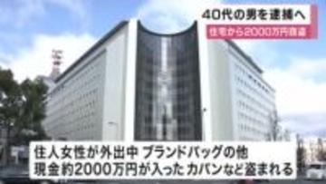 大阪・阿倍野区の住宅で現金２０００万円盗まれる　４０代男を逮捕へ　別の窃盗事件で逮捕・起訴　住宅の防犯カメラに黒いパーカーに帽子をかぶった２人組映る　大阪府警
