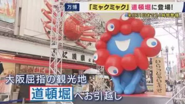 “いらっしゃいミャクミャク”が道頓堀に登場！！　商店会が警備などで約2000万円費やして設置　「ちょっと買うてもうたら、ちょっとだけチャリンと入りますんで…」