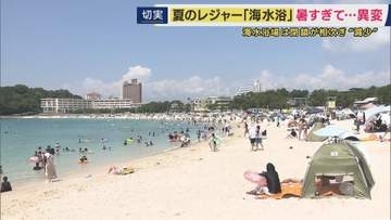 夏のレジャーの定番「海水浴」に変化　海水浴場の数は激減“1300カ所から966カ所”　「全盛期の来場者約10万人→去年は3万人台」で閉鎖も　「ラグジュアリー空間」など価値を付加して集客