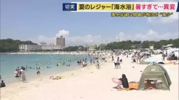 夏のレジャーの定番「海水浴」に変化　海水浴場の数は激減“1300カ所から966カ所”　「全盛期の来場者約10万人→去年は3万人台」で閉鎖も　「ラグジュアリー空間」など価値を付加して集客