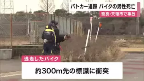 【速報】パトカーに追跡されたバイクが標識に衝突する事故　運転の２１歳男性死亡　奈良・天理市