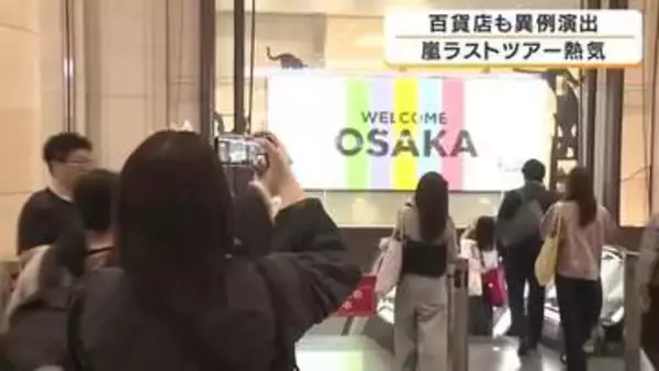 嵐・ラストツアー大阪公演でファン涙と熱気　阪急阪神百貨店が異例の対応　全館BGMを嵐の楽曲に変更　京セラドームには全国からファン殺到「またこの空気を体感したい」
