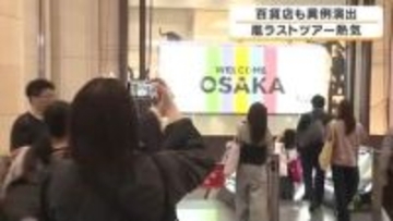 嵐・ラストツアー大阪公演でファン涙と熱気　阪急阪神百貨店が異例の対応　全館BGMを嵐の楽曲に変更　京セラドームには全国からファン殺到「またこの空気を体感したい」