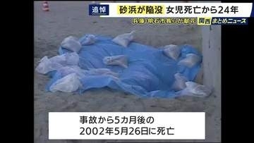 「生きていたらどうしているかなあ？と思い残念です。同じ思いの人が出ないことを、心より願っています」と父親がメッセージ　兵庫・明石市　大蔵海岸の砂浜陥没事故　女の子死亡から24年　市長が現場で献花も