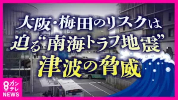 「30センチで人は行動を取れなくなる」　梅田地下街に津波が来たらどうなる？専門家と歩いた避難シミュレーション　#知り続ける