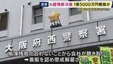 「横領総額は「約1億5000万円」にのぼるか　「借金やローンの返済に充てた」と容疑認める　金融機関に「会社名義の小切手」3回提示し計230万円横領した疑い元経理部次長の男を逮捕」の画像1