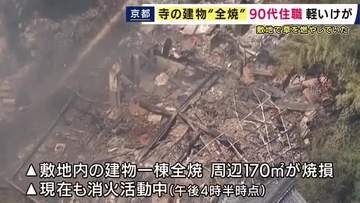 京都・千年以上の歴史ある寺で火事　建物1棟が全焼　90代住職が軽いケガ　「敷地内で草を燃やしていた」　弘法大師が開いたとされ地元で親しまれる古刹