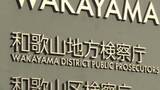 「【速報】二階俊博自民党元幹事長ら再び不起訴　政治資金収支報告書の不記載や虚偽記載などで告発　検察審査会「不起訴不当」と議決も二階元幹事長は「時効の完成」や「嫌疑なし」和歌山地検」の画像1