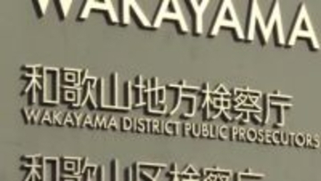 【速報】二階俊博元自民党元幹事長ら再び不起訴　政治資金収支報告書の不記載や虚偽記載などで告発　検察審査会「不起訴不当」と議決も二階元幹事長は「時効の完成」や「嫌疑なし」和歌山地検