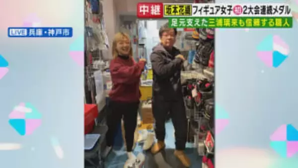 「花織おめでとう！」フィギュア・メダリストたちの足元を支えた「この道48年」スケート靴職人が喜び　坂本花織選手・“りくりゅう”三浦璃来選手を担当「全然個性違うので研ぎ方も足のクセも違う」