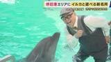 「堺の街中でイルカと触れ合える新名所も！大阪・堺市にひっそり存在「レンガ造りの“凱旋門”」の正体とは？　唯一の酒蔵で極上の酒を堪能　貝殻を床に捨てるユニーク名店で食べる天丼【兵動大樹今昔さんぽ】」の画像1