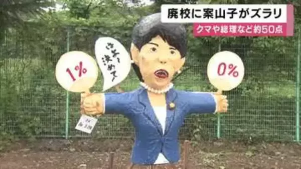 廃校のグラウンドに案山子が登場　クマにワールドカップまで…世相を映す約50点がずらり　27回目の「案山子まつり」　兵庫・丹波市