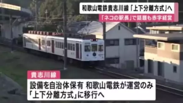 和歌山電鉄貴志川線が完全「上下分離方式」に　”ネコの駅長”で話題もコロナ禍以降赤字経営続き…