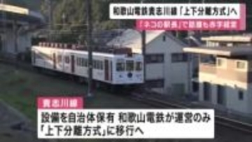 和歌山電鉄貴志川線が完全「上下分離方式」に　”ネコの駅長”で話題もコロナ禍以降赤字経営続き…