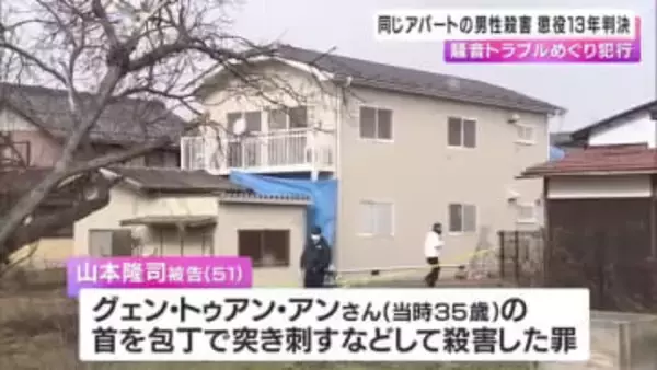 騒音トラブルめぐり同じアパートの男性を殺害　５１歳男に「懲役１３年」の判決　責任能力に問題なかったと認定