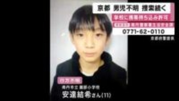 京都・南丹市で男児不明　山中などで捜索活動続く　園部小学校で原則禁止であった携帯電話の持ち込み許可