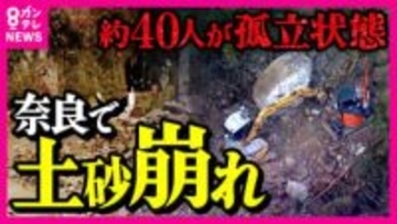 雨が降っていないのに”土砂崩れ”　発生のメカニズムとは「岩盤の小さな割れ目が成長して一気に崩れ落ちる」と専門家　奈良・川上村 ”約25メートル”土砂崩れで42人が”孤立状態”に
