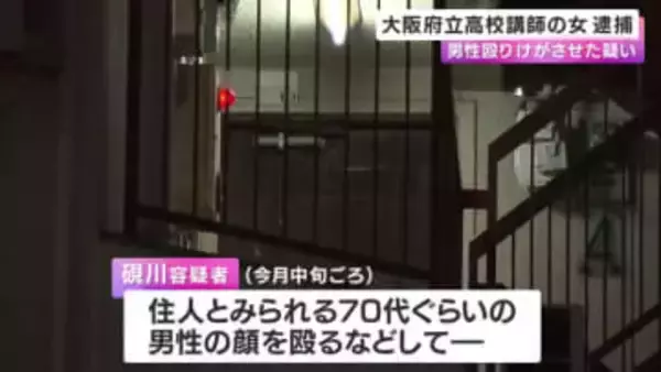大阪府立高校講師の女を逮捕　男性を殴ってけがさせた疑い　男性は搬送先の病院で死亡確認
