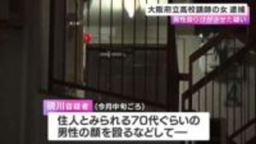 大阪府立高校講師の女を逮捕　男性を殴ってけがさせた疑い　男性は搬送先の病院で死亡確認