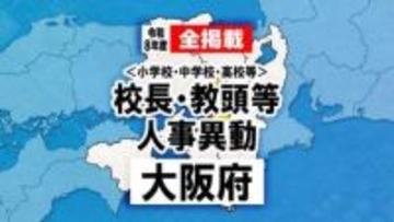 【全掲載】あの先生はどこへ？　大阪府高校・支援学校・府内小中学校の校長・教頭など人事異動