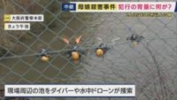 大阪・和泉市で母娘が殺害された事件　現場付近で水中ドローン・ダイバーが捜索する様子も「台所に包丁も血は付いておらず・ストーカーなどトラブル相談なく」