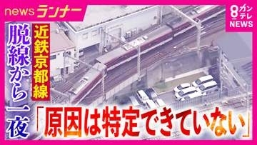 近鉄京都線脱線事故　専門家「ラッシュ時なら死傷者出た可能性」指摘　事故から一夜明けて運転再開