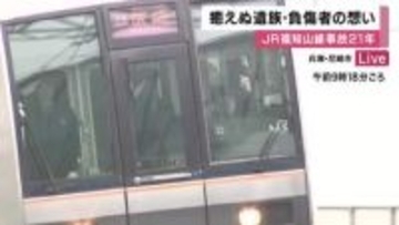 JR福知山線の脱線事故から21年　107人犠牲の現場で祈り続く　「あの日からずっと止まっている状態…」癒えぬ傷と向き合う遺族ら　事故車両保存施設の公開には賛否の声