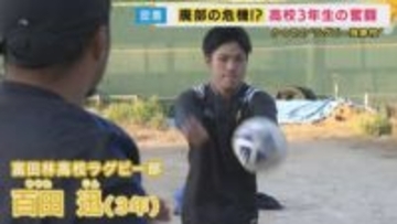 「部員はたった1人だけ」かつての“ラグビー強豪校”が廃部の危機 「合同チーム」で花園目指す　“自チーム”のユニフォーム着られないまま向き合った3年間　全国で相次ぐ「ラグビー部消滅」の危機