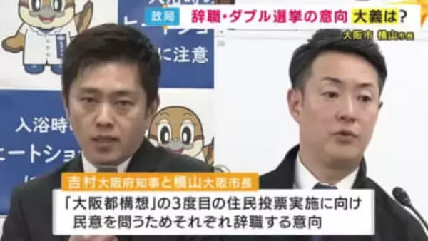 大義は「大都市制度に今一度挑戦することについて協議を進めたいということを問うことになる」と横山市長　まもなく“ダブル出直し選挙”表明か