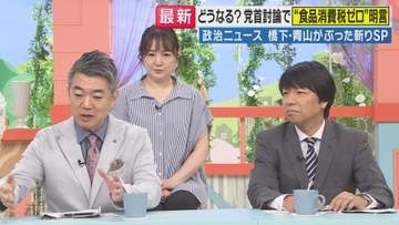 党首討論で「食料品消費税ゼロはいつ？」に高市総理が”ASAP”答弁 「清水の舞台から飛び降りた」ような発言だったと青山和弘氏が指摘　自民党内は混乱か　橋下徹氏は「1回ゼロを押し切るべき」意見も