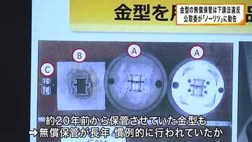 “下請け法違反の疑い”長期間発注の予定ない金型を下請け先に無償で保管させる　給湯器大手「ノーリツ」に公取委が勧告