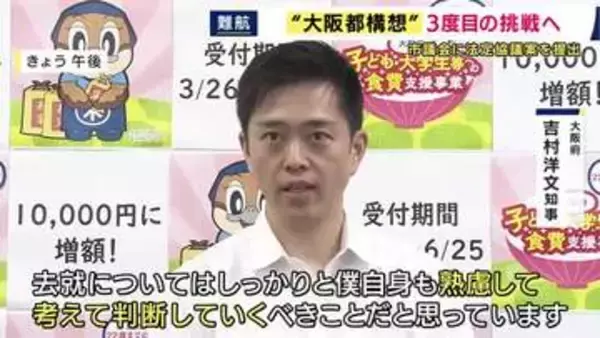 “大阪都構想”3度目の挑戦なるか　横山市長が「法定協議会」の設置議案提出　「吉村代表が今後も先頭に立ってやってくれなければ」“身内”の維新市議団・竹下幹事長