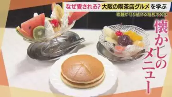 大阪が喫茶店数“日本一”のワケは「大阪人がお喋り好き」だから？　かつて存在「喫茶店の学校」とは　「昭和レトロより“本物”」創業80年純喫茶のこだわり【大東駿介てくてく学】