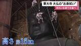 「奈良・東大寺で大仏の”お身拭い”　高さ約15メートルの頭や顔のほこりを天井から吊るしたゴンドラに乗ってきれいに」の画像1