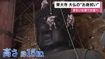 奈良・東大寺で大仏の”お身拭い”　高さ約15メートルの頭や顔のほこりを天井から吊るしたゴンドラに乗ってきれいに