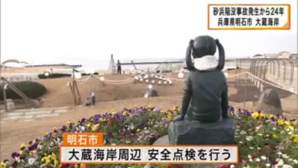 女の子が生き埋めとなった兵庫県明石市大蔵海岸の砂浜陥没事故　発生から24年