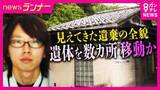 「京都男児殺害事件　約1000人投入された捜索活動のさなか　どうやって遺体を転々と移動させたのか　捜索の消防団長　捜索立ち会った父親について「未だに『ちょっと変やった』と思わない。（演技が）上手やなと」」の画像1