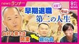 「業績好調でも早期退職「黒字リストラ」で注目「セカンドキャリア」　銀行員→お好み焼き店主「収入は3分の1～4分の1でもはるかに充実」　市役所職員→定食屋さん「収入は半分以下でも人生一度で二度おいしい」」の画像1