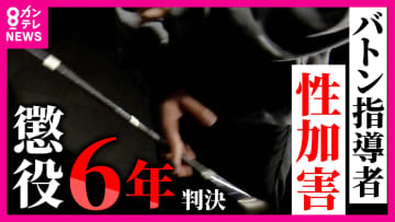 バトントワリング男性選手に対する性加害の罪問われた元指導者の男に懲役6年の実刑判決　被害者父「息子はよく頑張ったと思う。被告は反省して欲しい」