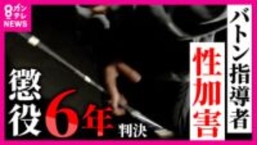 バトントワリング男性選手に対する性加害の罪問われた元指導者の男に懲役6年の実刑判決　被害者父「息子はよく頑張ったと思う。被告は反省して欲しい」