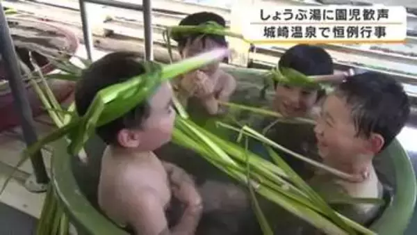 「あったか～い！気持ちいい」こどもの日を前に園児がしょうぶ湯　母親たちはわが子の姿を見守る　6つの外湯で6日まで開催　兵庫・城崎温泉