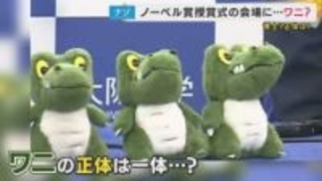 ノーベル賞受賞で話題　阪大「ワニ博士」の正体は“約60年前発見マチカネワニの化石”モデルにした公式キャラ　受賞決定で販売数は約30倍！一部商品は売り切れに