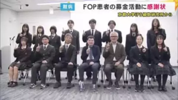 筋肉の中に骨ができる難病＝「ＦＯＰ」の患者 山本育海さん ｉＰＳ細胞を用いた難病治療の研究に役立ててと募金活動　京都大学ｉＰＳ細胞研究所から感謝状