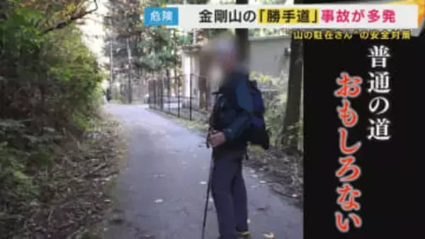 危険と分かっていても…“勝手道”へ「普通の階段の道やったらおもんない」遭難倍増の金剛山　スリルを求める登山客を守るため奮闘する「駐在さん」の任務に密着