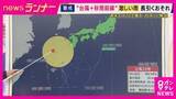 「【台風情報】“迷走する”台風24号や別の熱帯低気圧　秋雨前線の正確な位置が予測困難に　「気象予報士も気象庁も予報が難しいと感じているのでは」　最新の気象情報確認を」の画像1