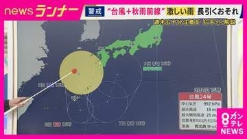 【台風情報】“迷走する”台風24号や別の熱帯低気圧　秋雨前線の正確な位置が予測困難に　「気象予報士も気象庁も予報が難しいと感じているのでは」　最新の気象情報確認を