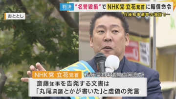 NHK党・立花党首に330万円賠償命じる判決　告発文書は「県議とかが書いた」“虚偽発言で名誉棄損”兵庫県議が訴えた裁判「非常に画期的。この国が必要とする判決」と元テレ朝アナ・西脇弁護士