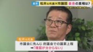 「圧力的にやると余計溝が深まるんじゃないの」“維新創設者”松井一郎さん　”都構想”の制度設計“法定協”設置議案　大阪市は提出見送るも、大阪府は議会に提出することに「理屈がわからない」と苦言