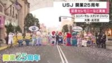 USJ開業２５周年　２５年分の感謝を伝えて出迎え　人気の記念パレードは来年１月１１日まで毎日開催